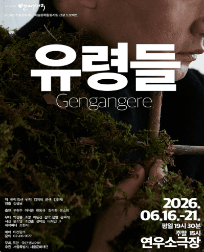 유령들 [서울]