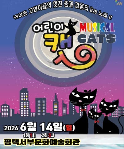 어린이 캣 [평택]