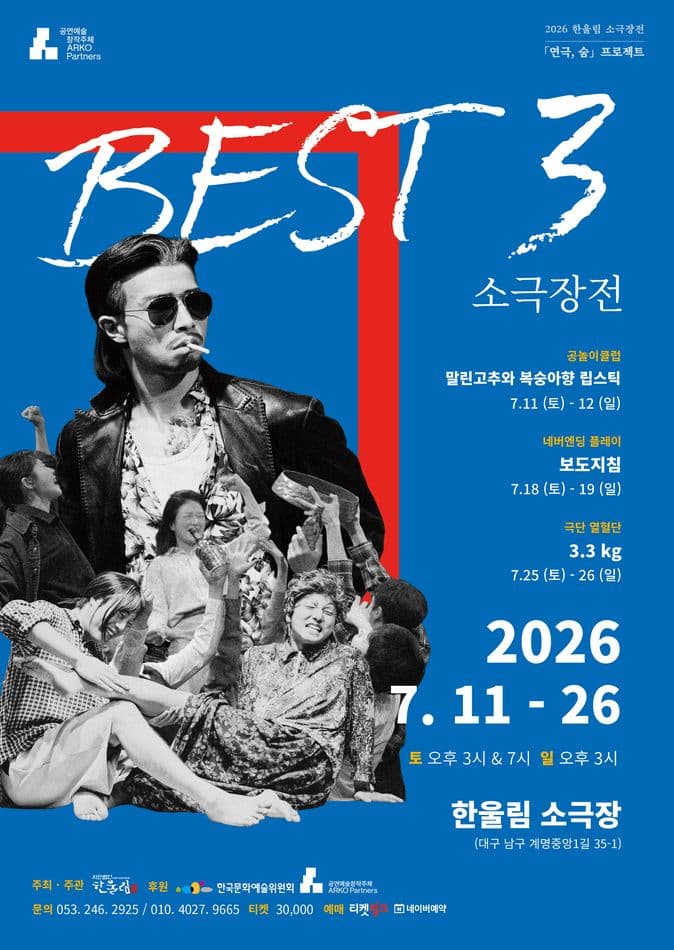 베스트3소극장전, 네버엔딩플레이: 보도지침 [대구]