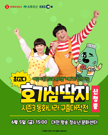 최고다 호기심딱지 시즌3: 동화나라 구출 대작전 [대전]
