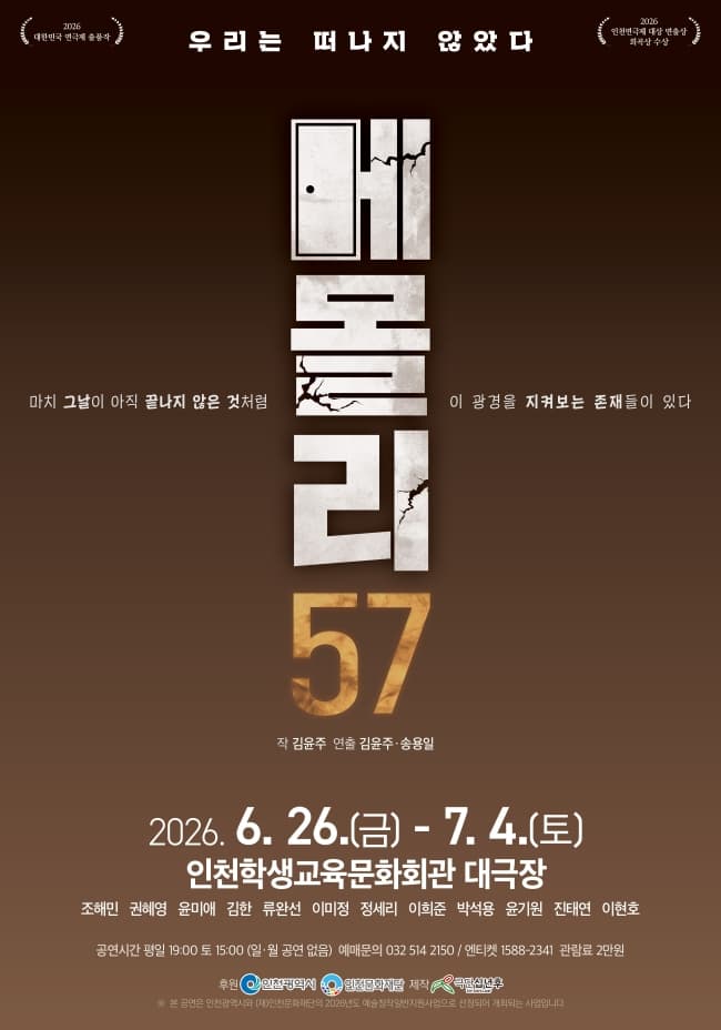 메몰리 57: 우리는 떠나지 않았다 [인천]