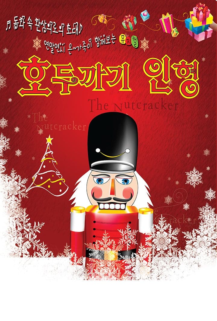 호두까기 인형 [부산 기장]