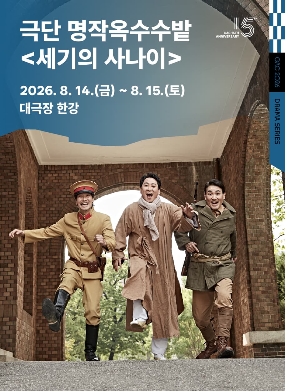 GAC 드라마 시리즈, 세기의 사나이 [서울 강동]