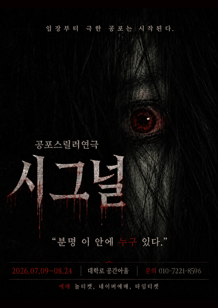 시그널 [대학로]