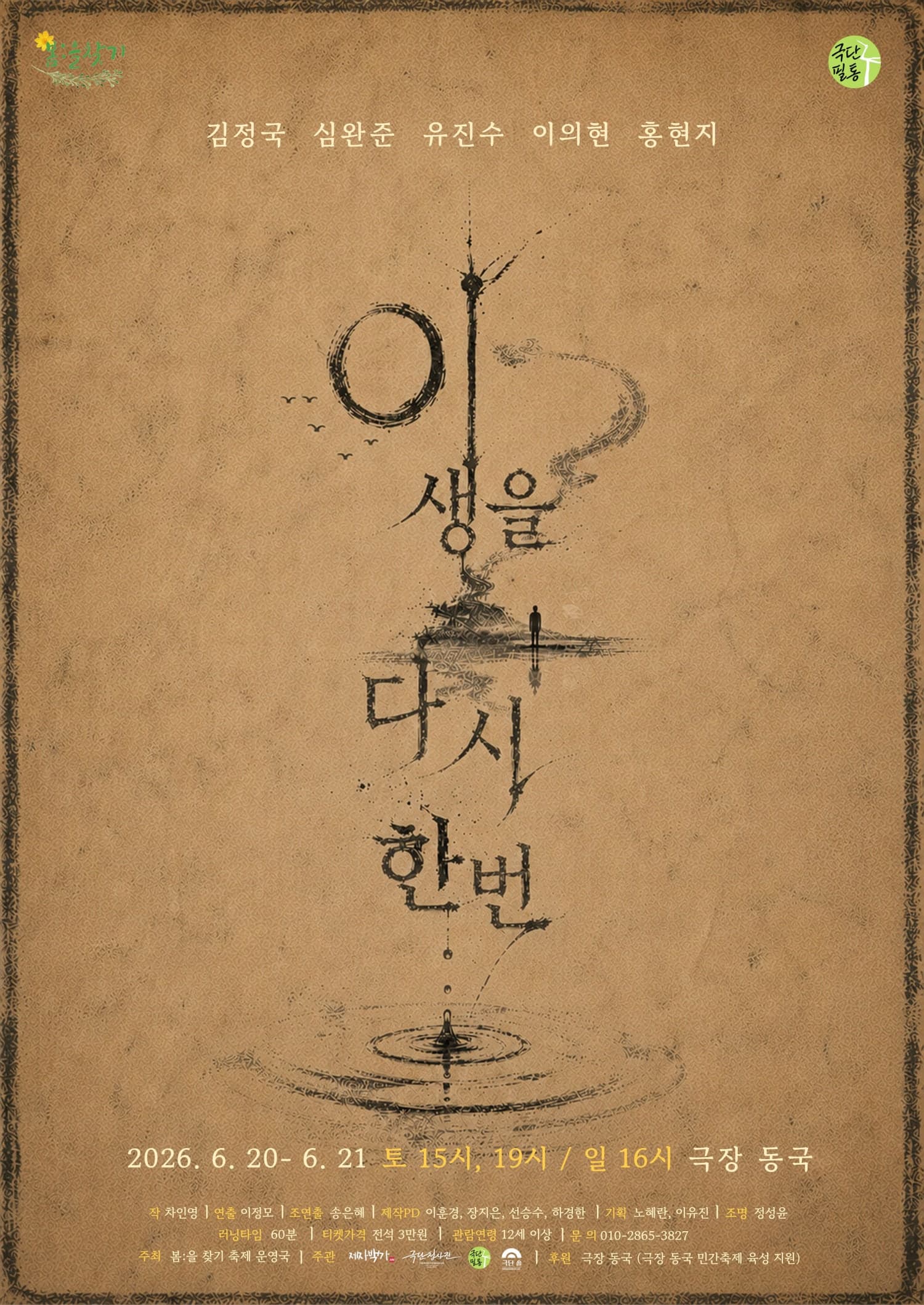제6회 봄: 을 찾기, 이 생을 다시 한 번