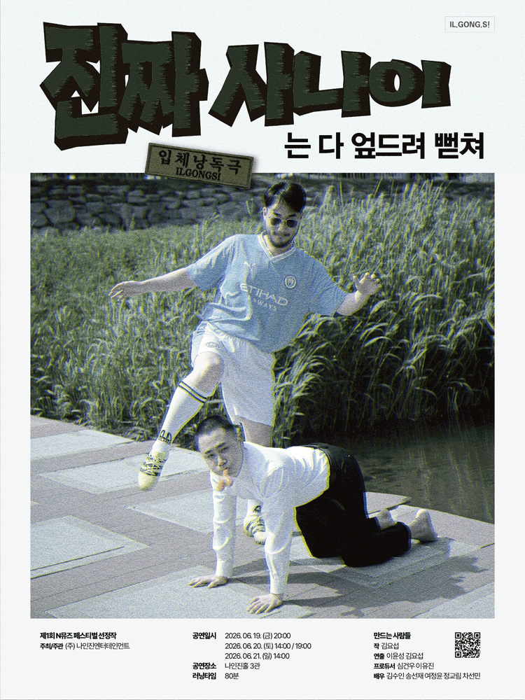 제1회 N뮤즈페스티벌, 진짜 사나이는 다 엎드려 뻗쳐