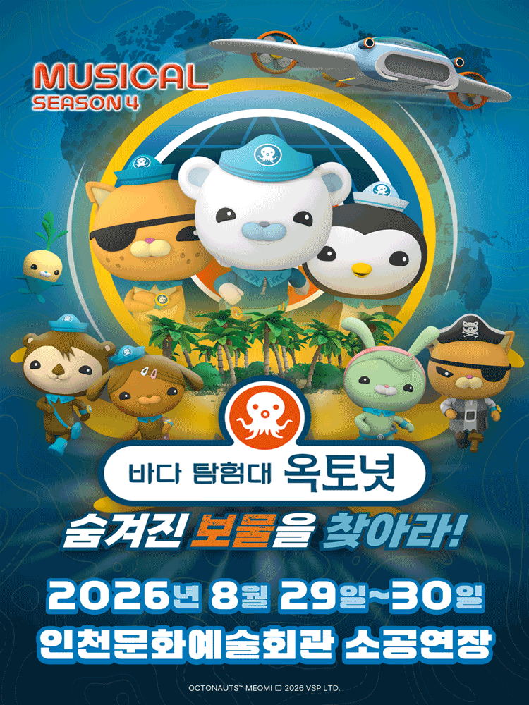 바다탐험대 옥토넛 시즌4: 숨겨진 보물을 찾아라! [인천]