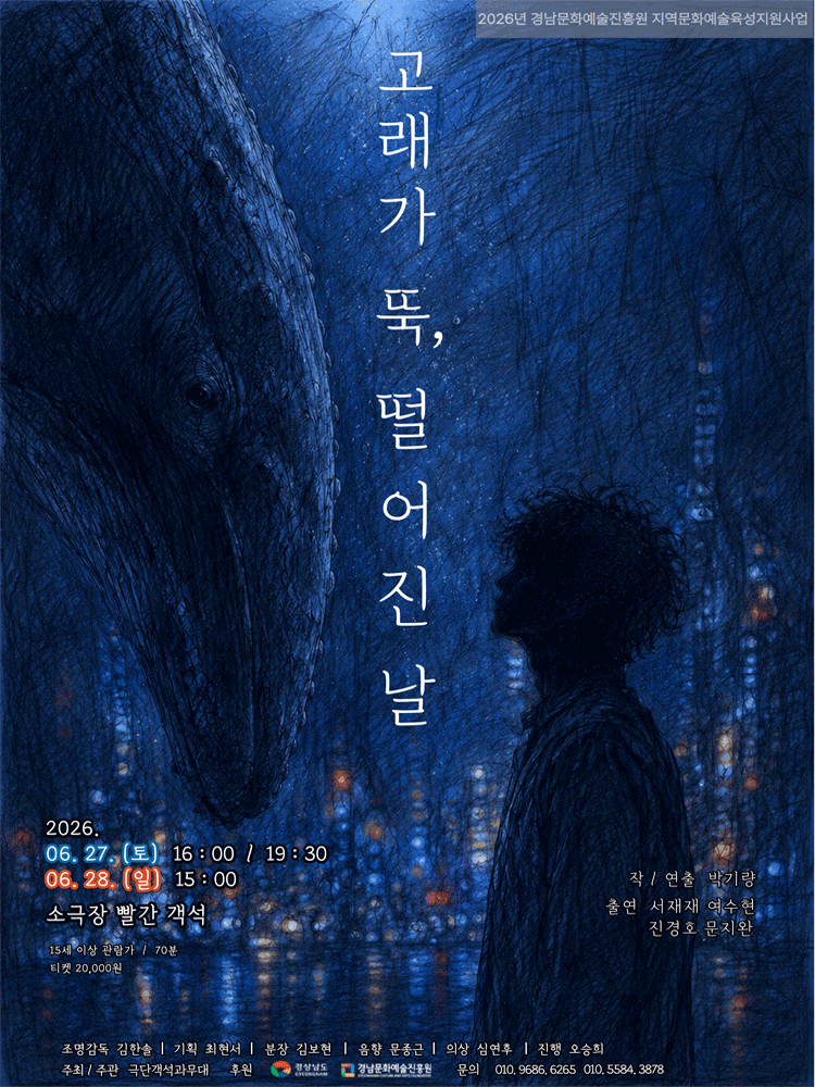 고래가 뚝, 떨어진 날 [창원]