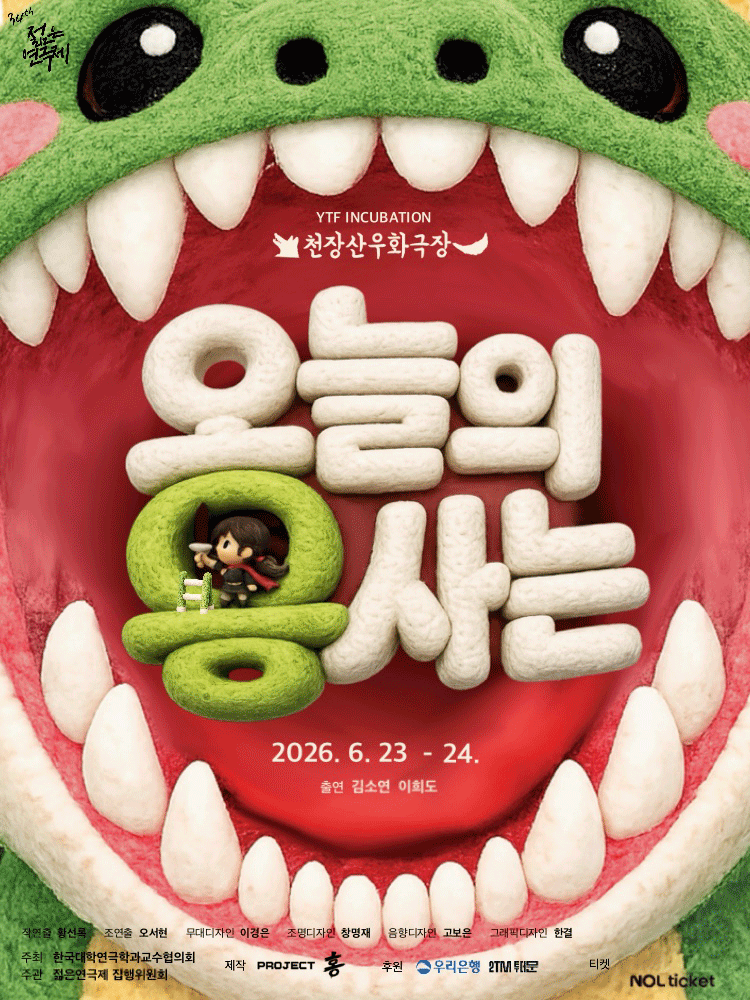 제34회 젊은연극제, 오늘의 용사는