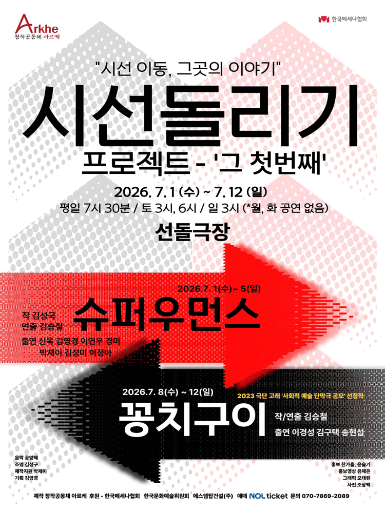 시선 돌리기 프로젝트, 그 첫 번째: 슈퍼우먼스 [대학로]