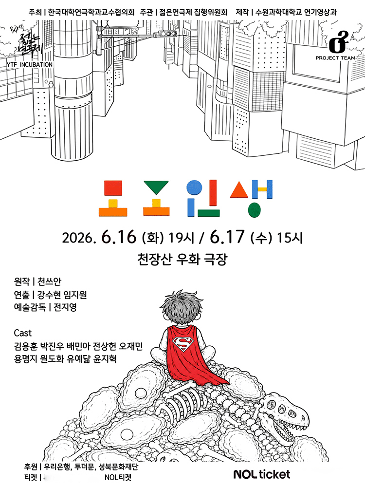 제34회 젊은연극제, 모조인생 [천장산 우화극장]