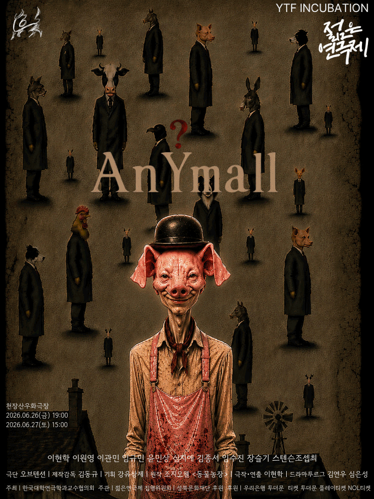 제34회 젊은연극제, AnYmall
