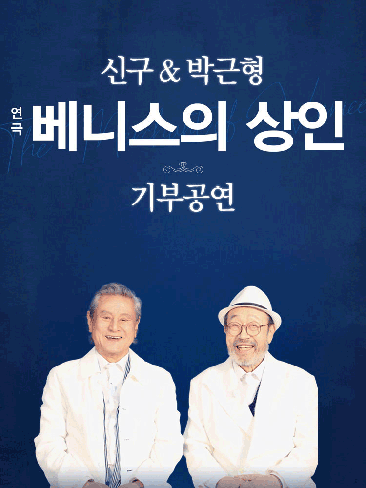 베니스의 상인 기부공연