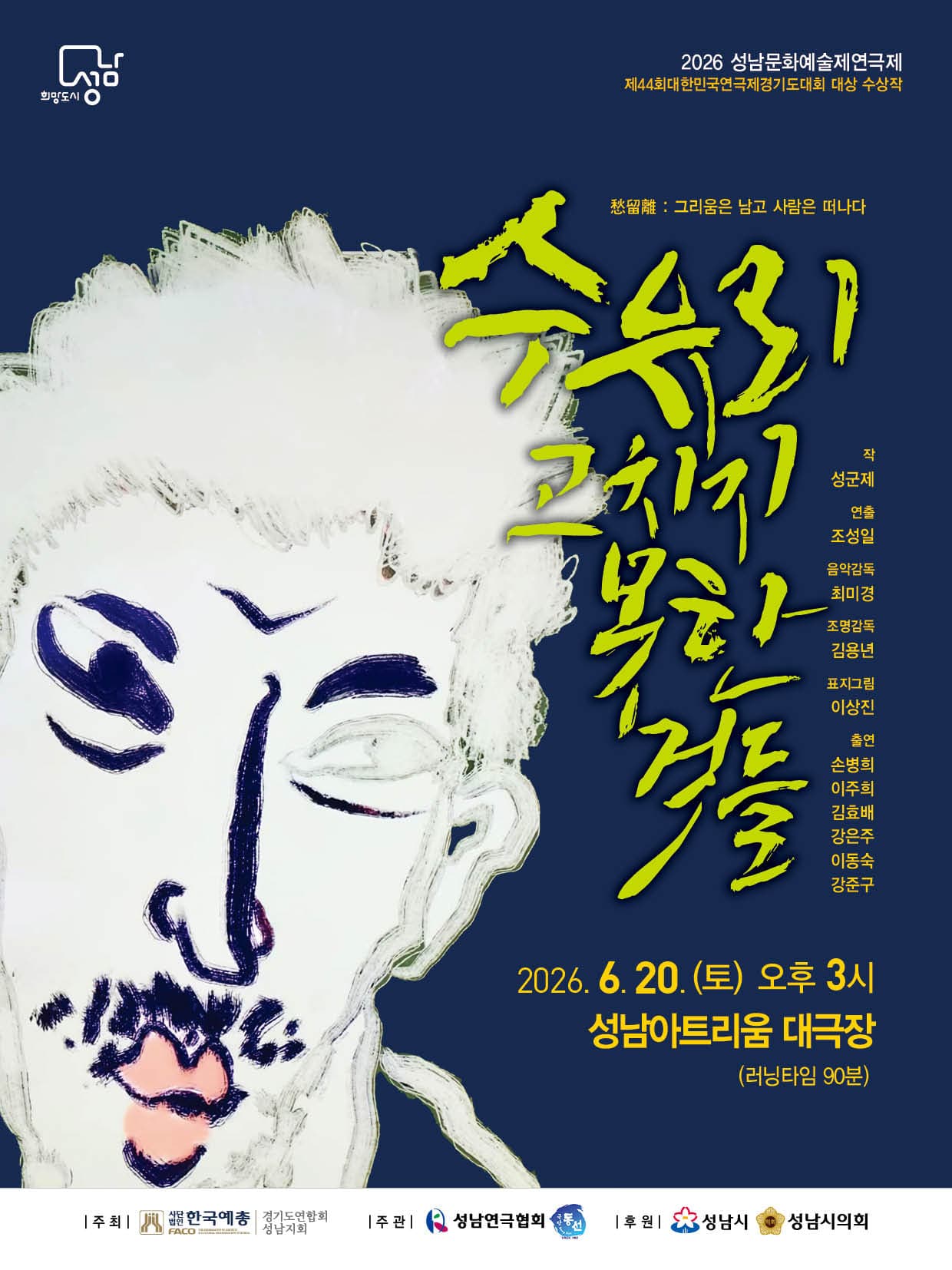 제40회 성남문화예술제 연극제, 수유리, 고치지 못한것들