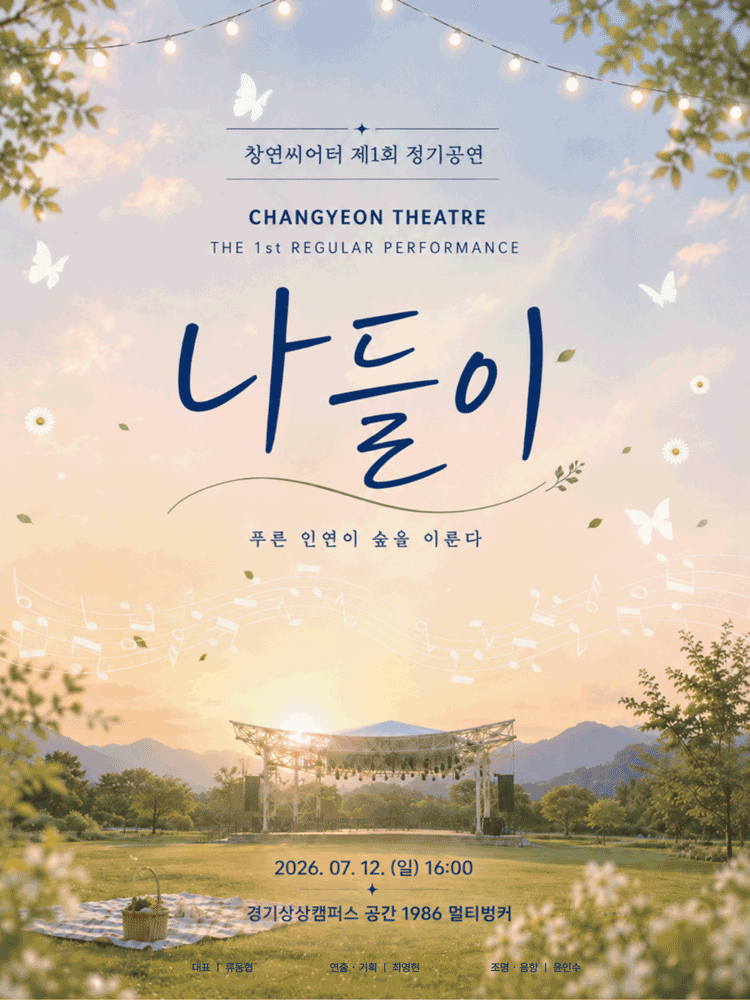 제1회 창연씨어터 정기공연, 나들이 [수원]