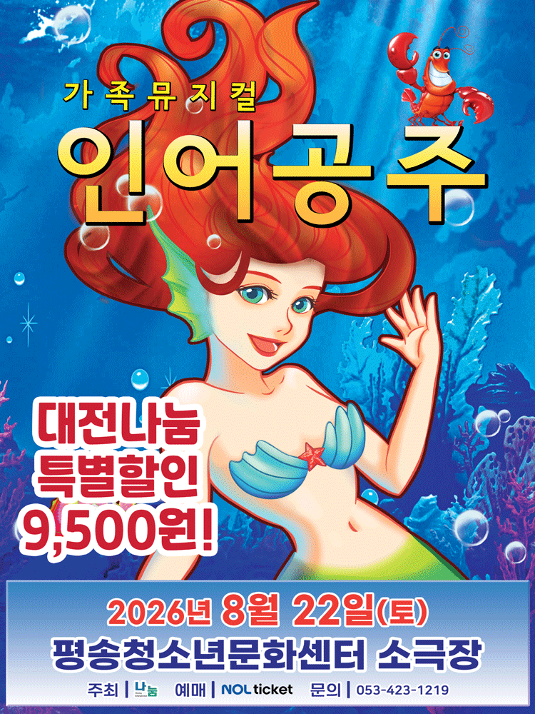 인어공주 [대전 서구]