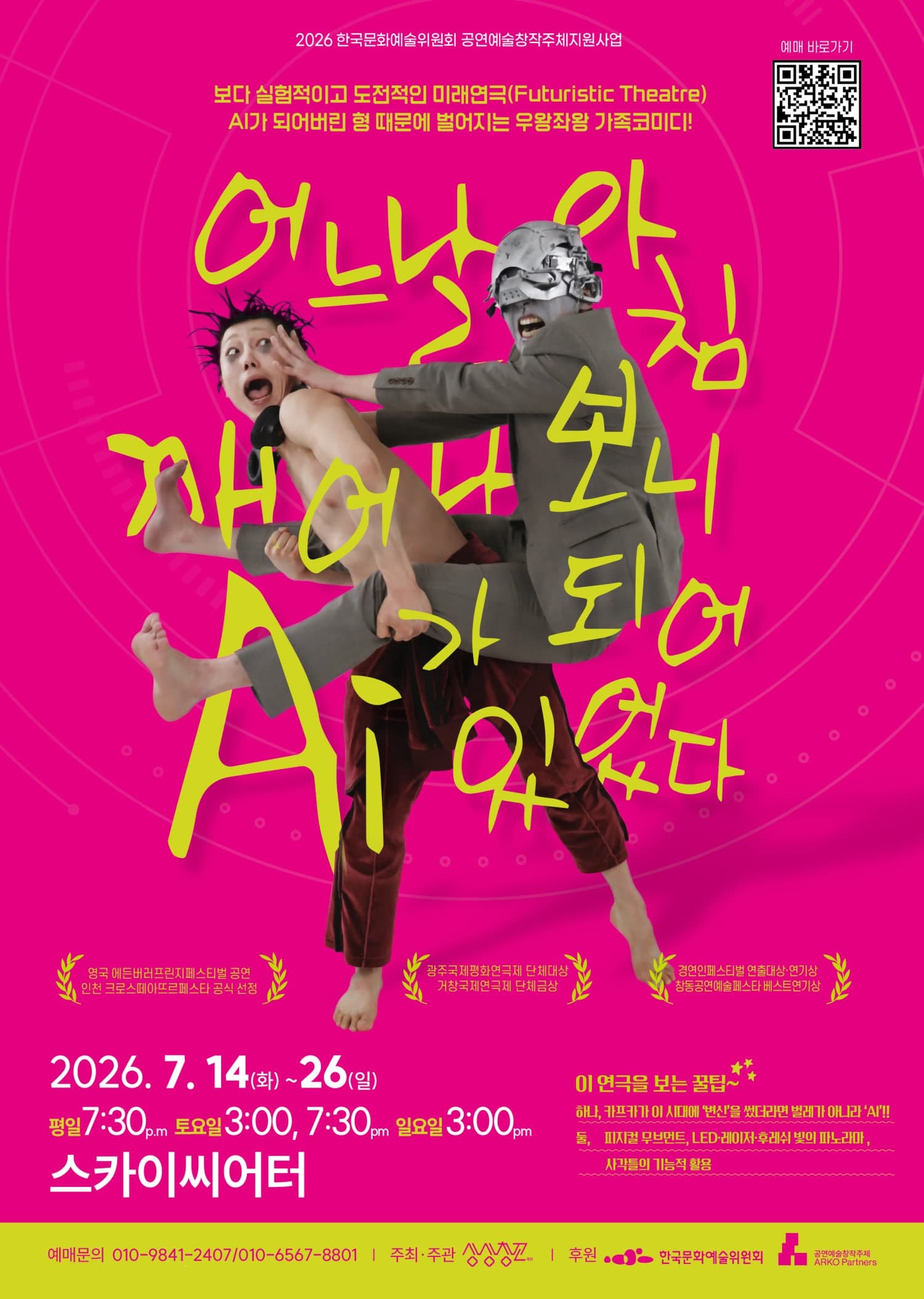 어느 날 아침 깨어나 보니 AI가 되어 있었다 [대학로]