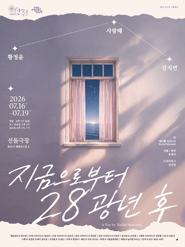 지금으로부터 28광년 후 [대학로]