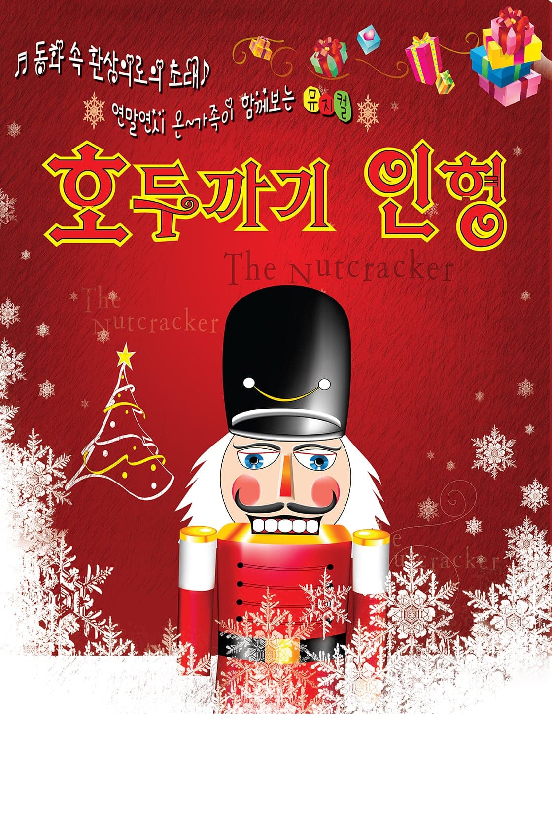 호두까기 인형 [시흥]
