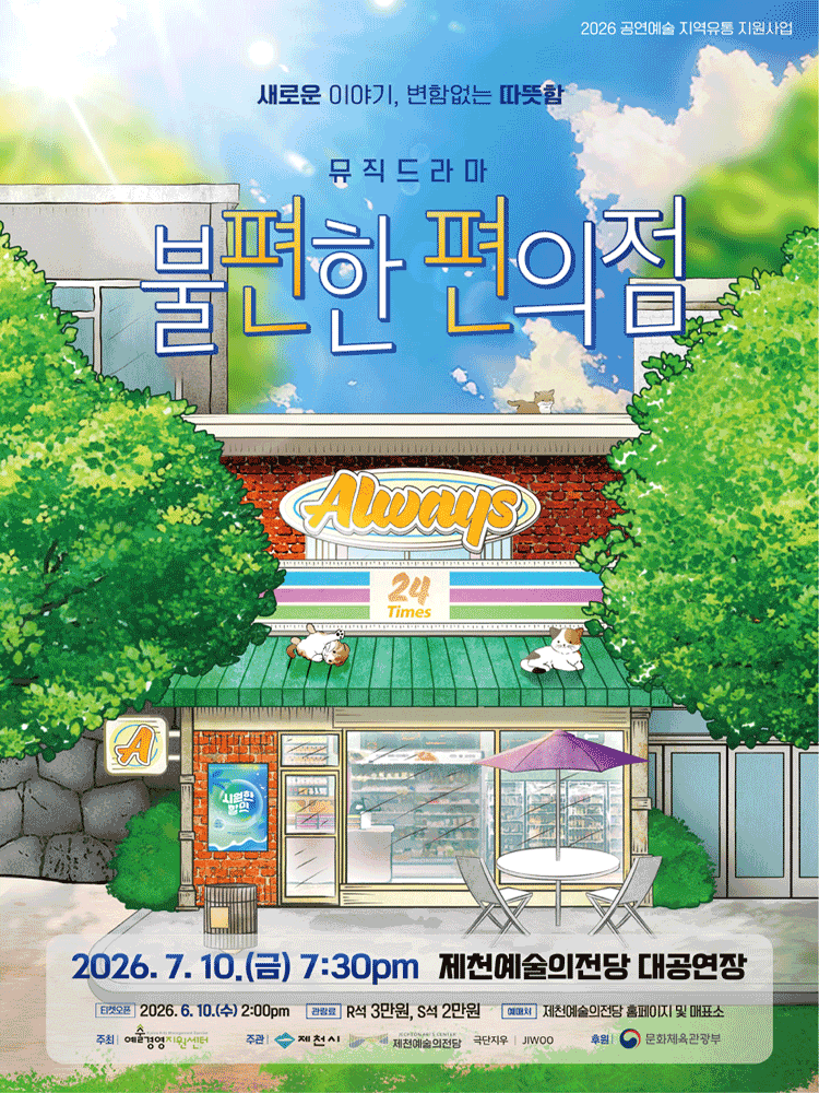 불편한 편의점 [제천]