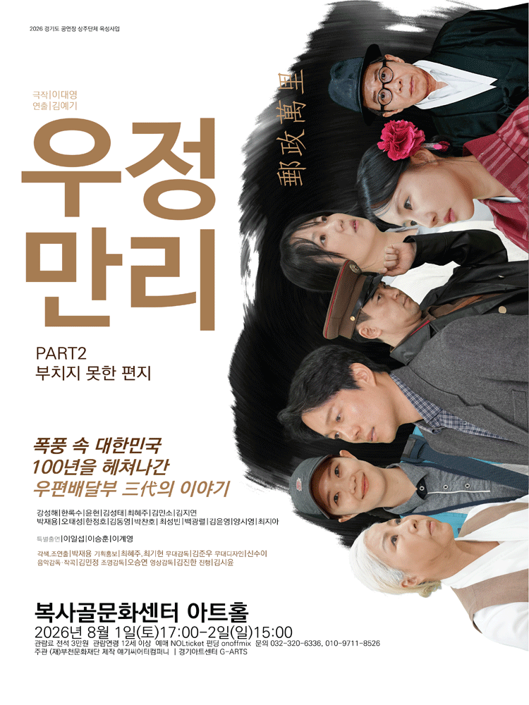 우정만리 PART2: 부치지 못한 편지 [부천]