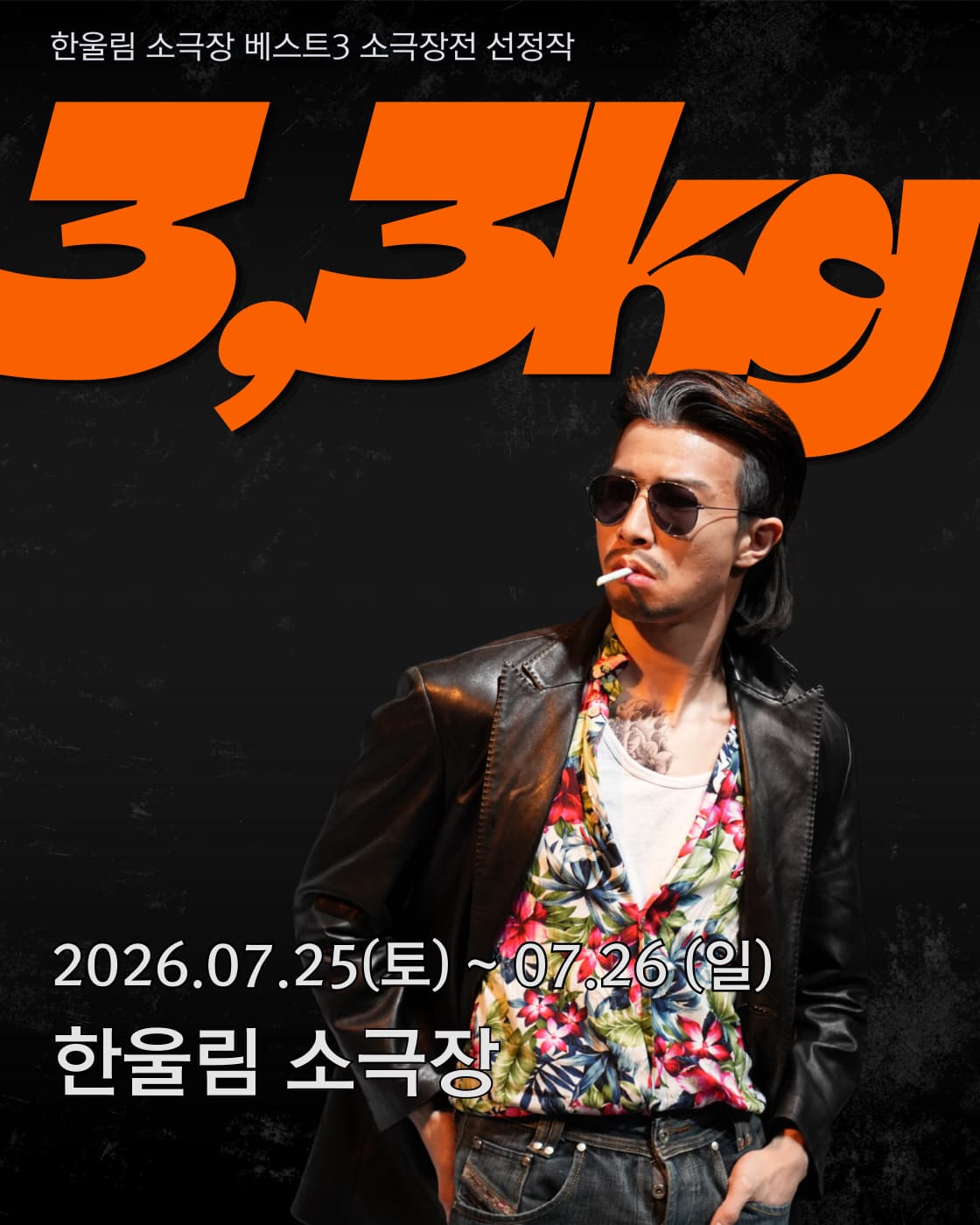 베스트3 소극장전, 극단 열혈단: 3.3kg