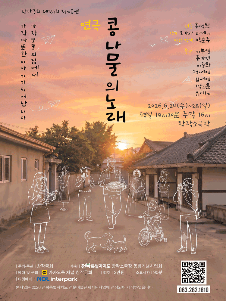 콩나물의 노래 [전주]
