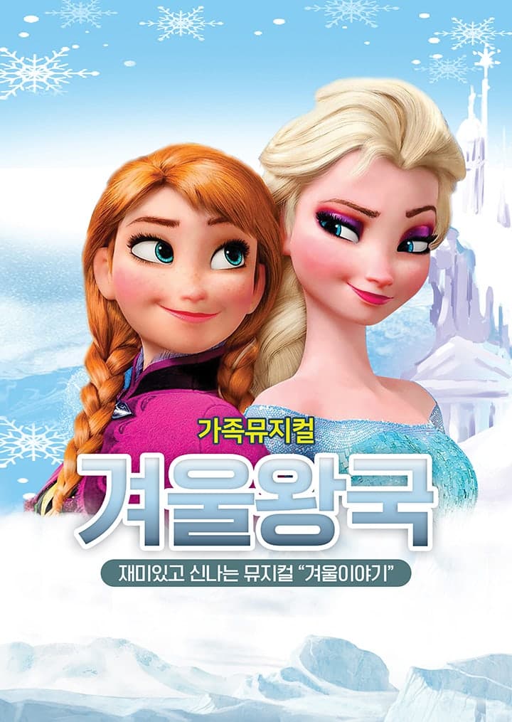 겨울왕국: 겨울이야기 [김천]