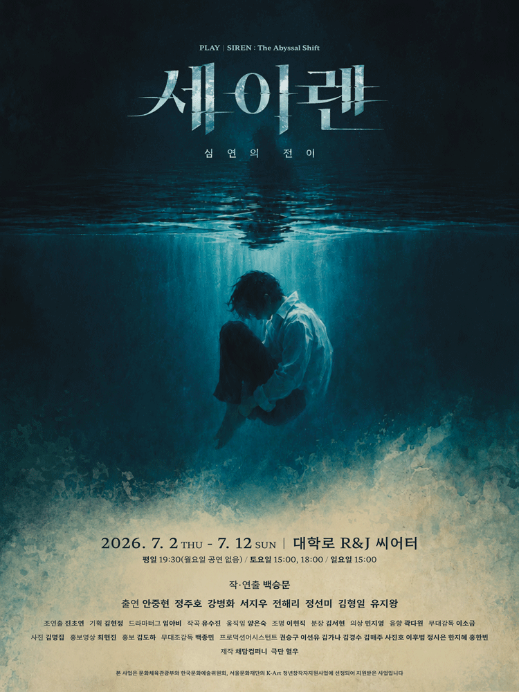 세이렌: 심연의 전이 [대학로]