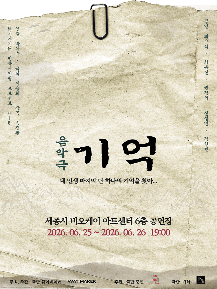 기억: 내 인생 마지막 단 하나의 기억을 찾아... [세종]