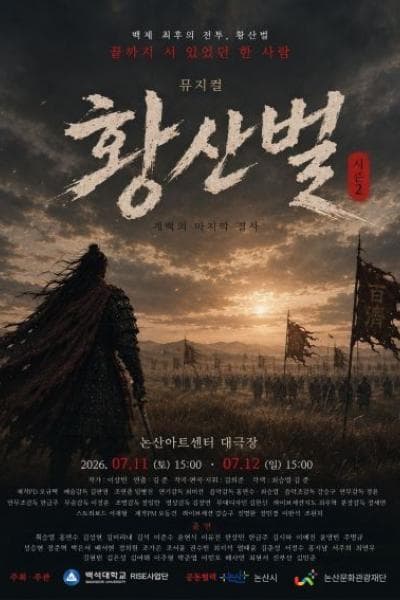 황산벌: 계백의 노래 [논산]
