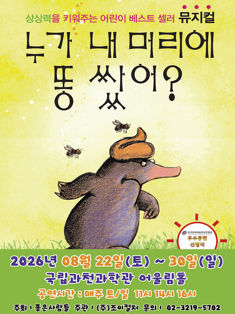 누가 내 머리에 똥 쌌어? [과천]