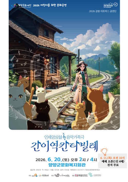 간이역 칸타빌레 [양양]