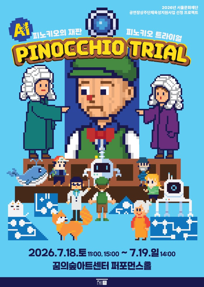 피노키오 트라이얼 (PINOCCHIO TRIAL)