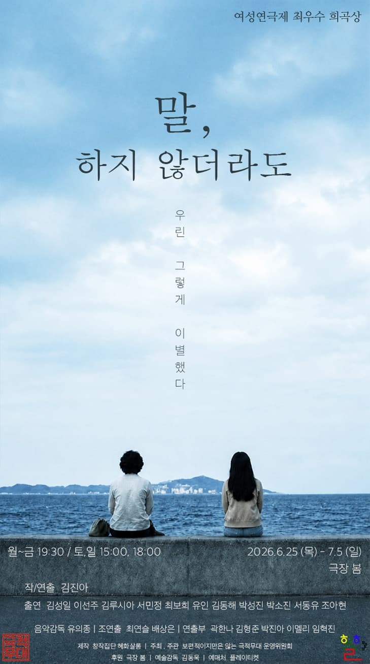 제5회 보편적이지만은 않은 극적무대: 말, 하지 않더라도