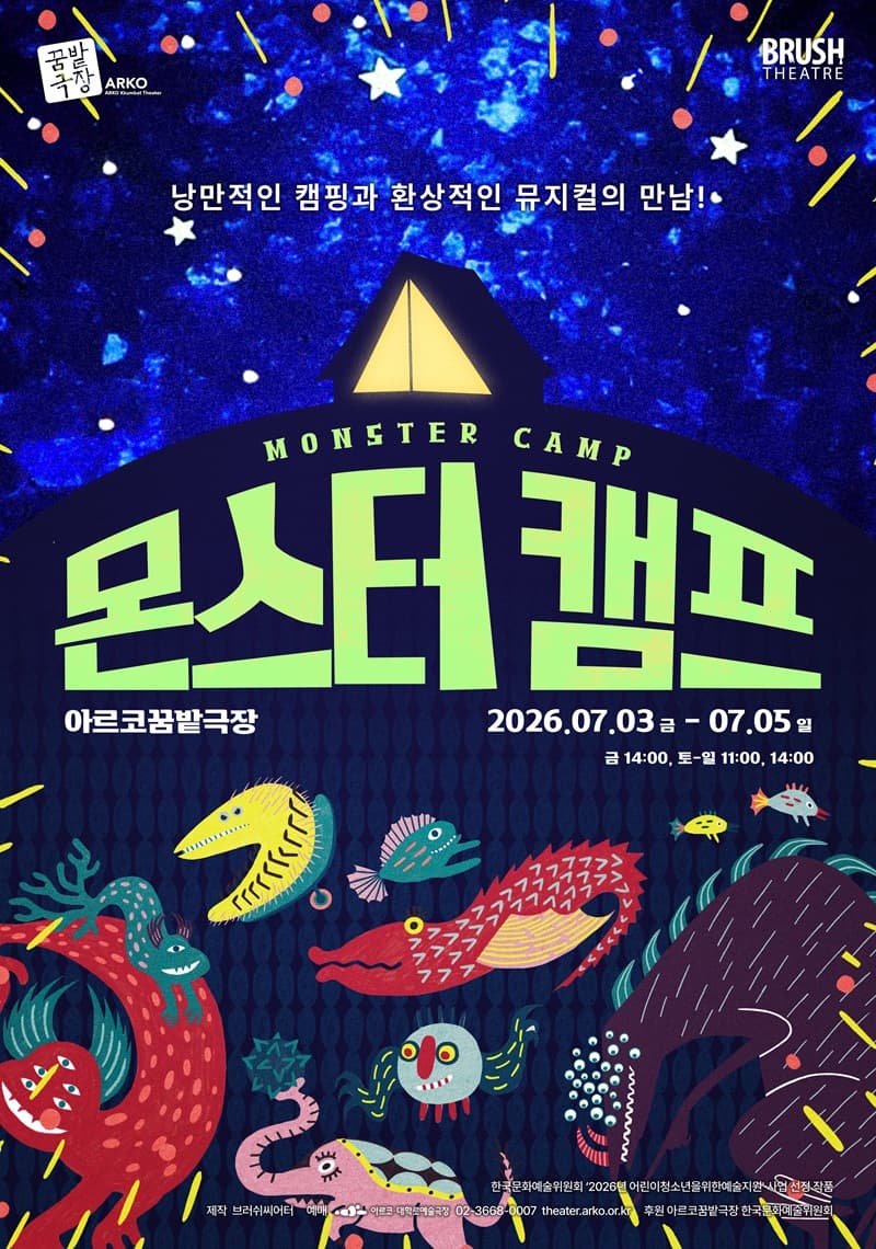 몬스터 캠프 [대학로]