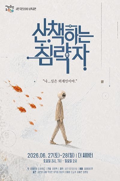 산책하는 침략자 [대학로]