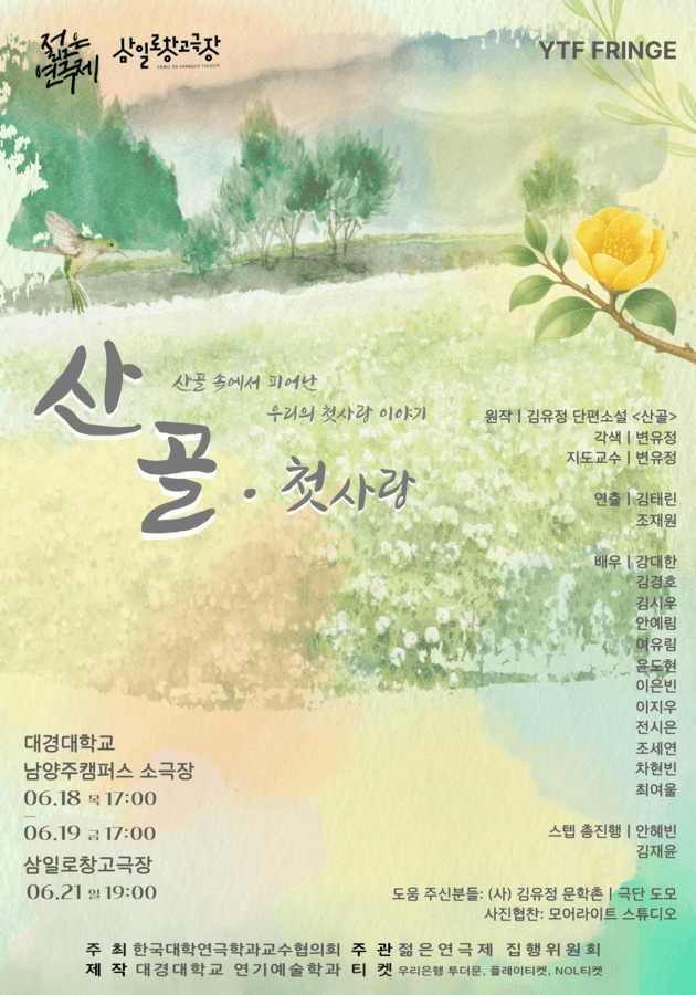 제34회 젊은연극제, 산골-첫사랑