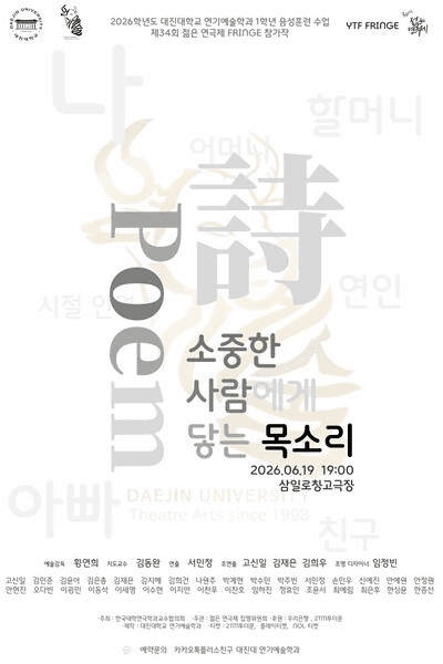 제34회 젊은연극제, 소중한 사람에게 닿는 목소리
