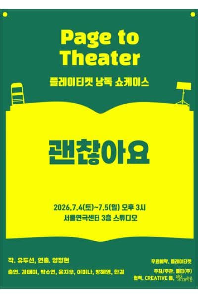 플레이티켓 낭독 쇼케이스, 괜찮아요