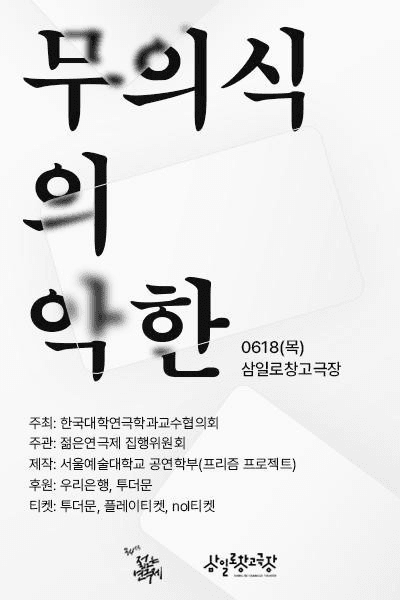 제34회 젊은연극제, 무의식의 악한