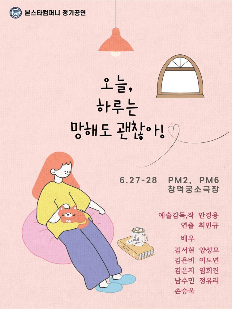 오늘, 하루는 망해도 괜찮아 [대학로]