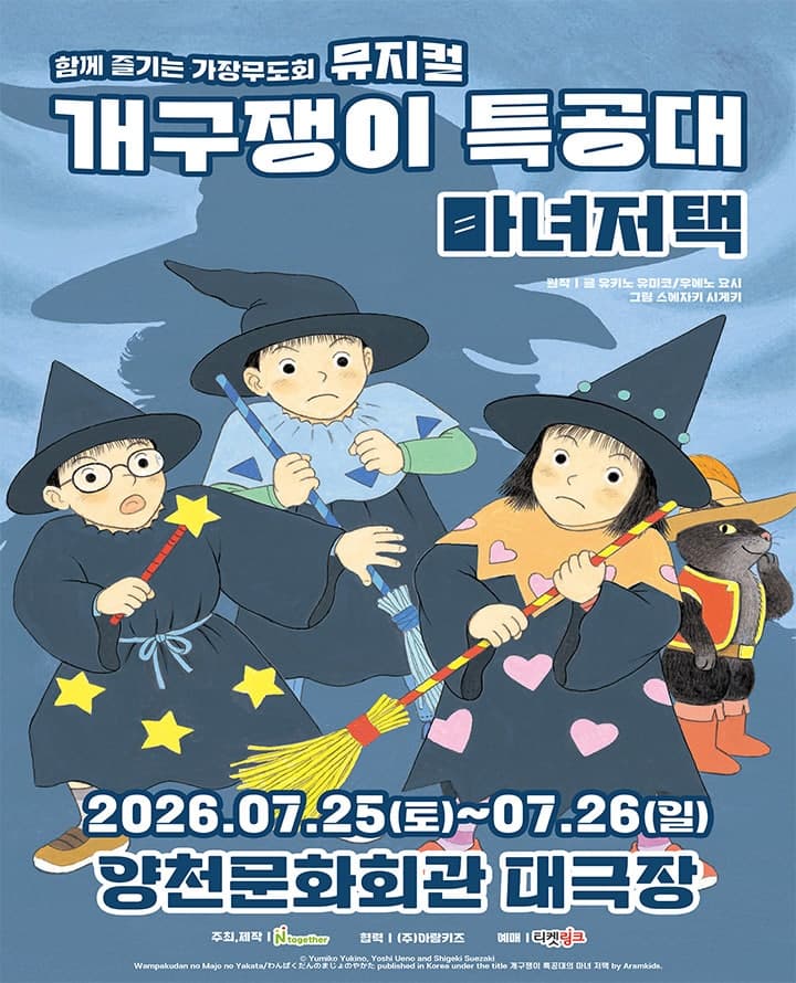 개구쟁이 특공대: 마녀저택 [서울 양천]