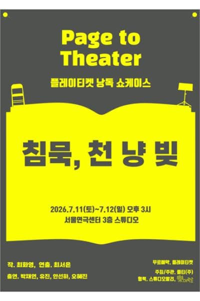 플레이티켓 낭독쇼케이스: 침묵, 천 냥 빚