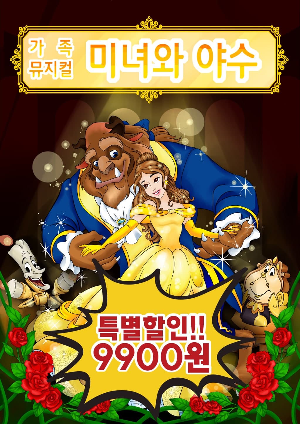미녀와 야수 [양주]