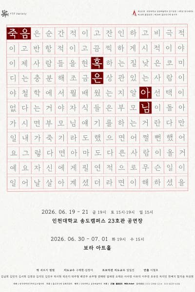 제101회 인천대학교 공연예술학과 정기공연: 죽음 혹은 아님