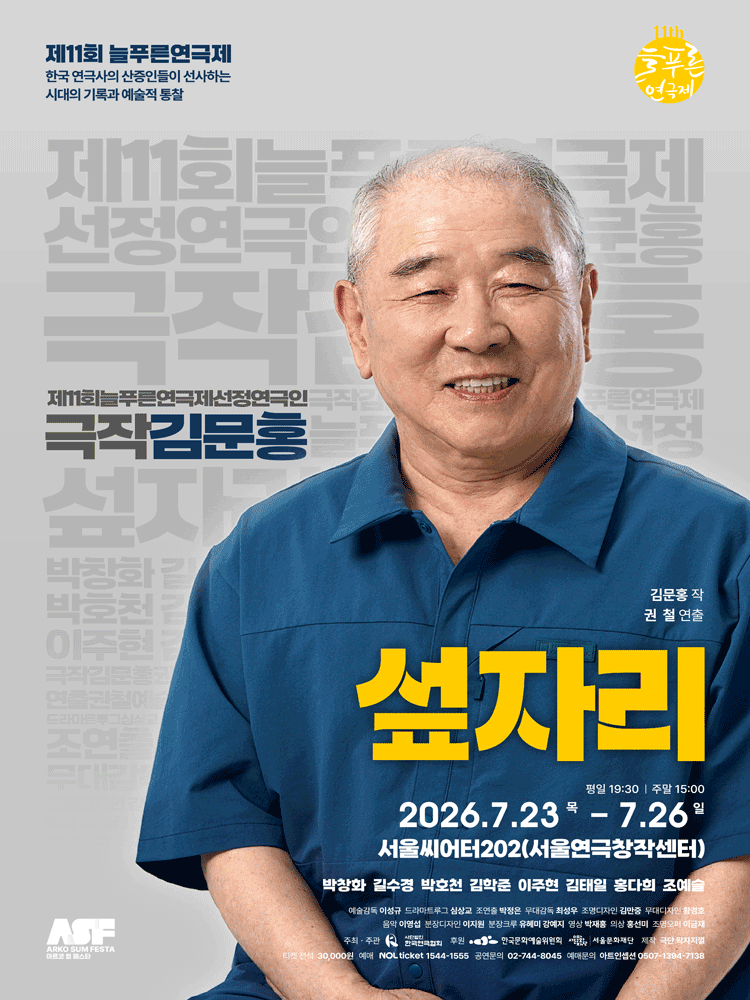 제11회 늘푸른연극제, 섶자리