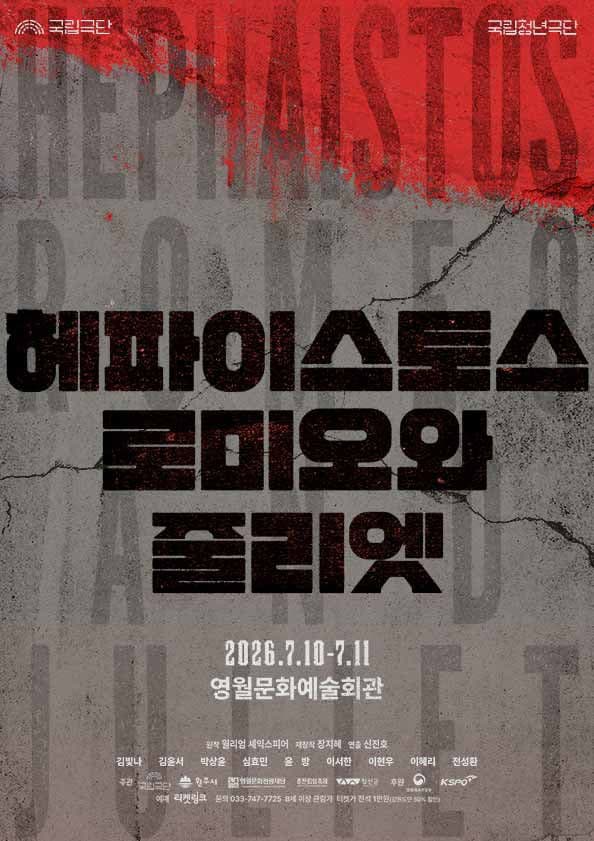 국립청년극단, 헤파이스토스 로미오와 줄리엣 [영월]
