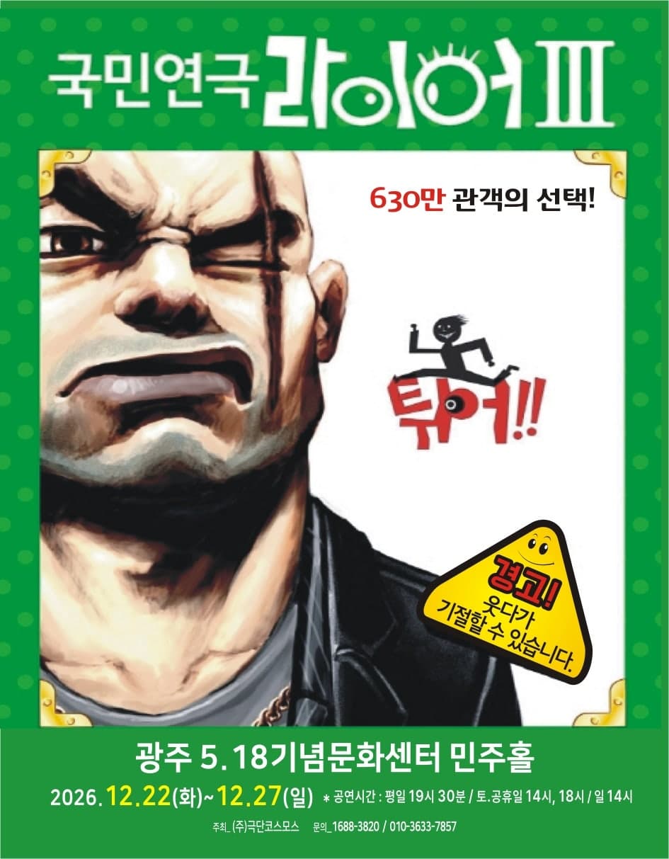 라이어 3탄: 튀어 [광주]