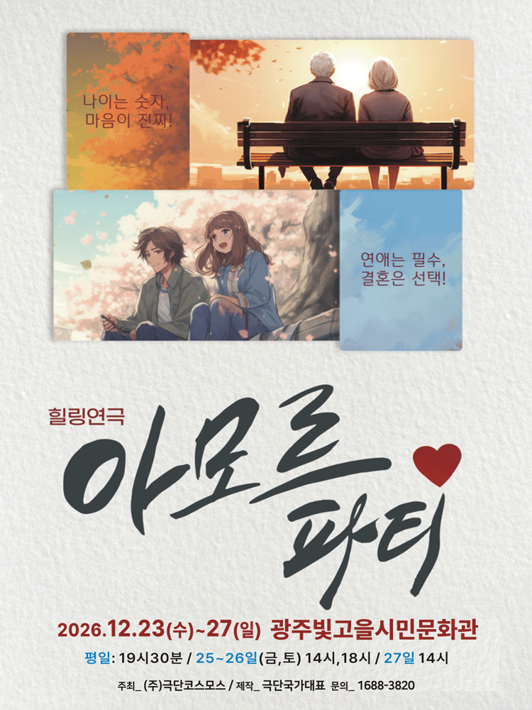 아모르파티 [광주]